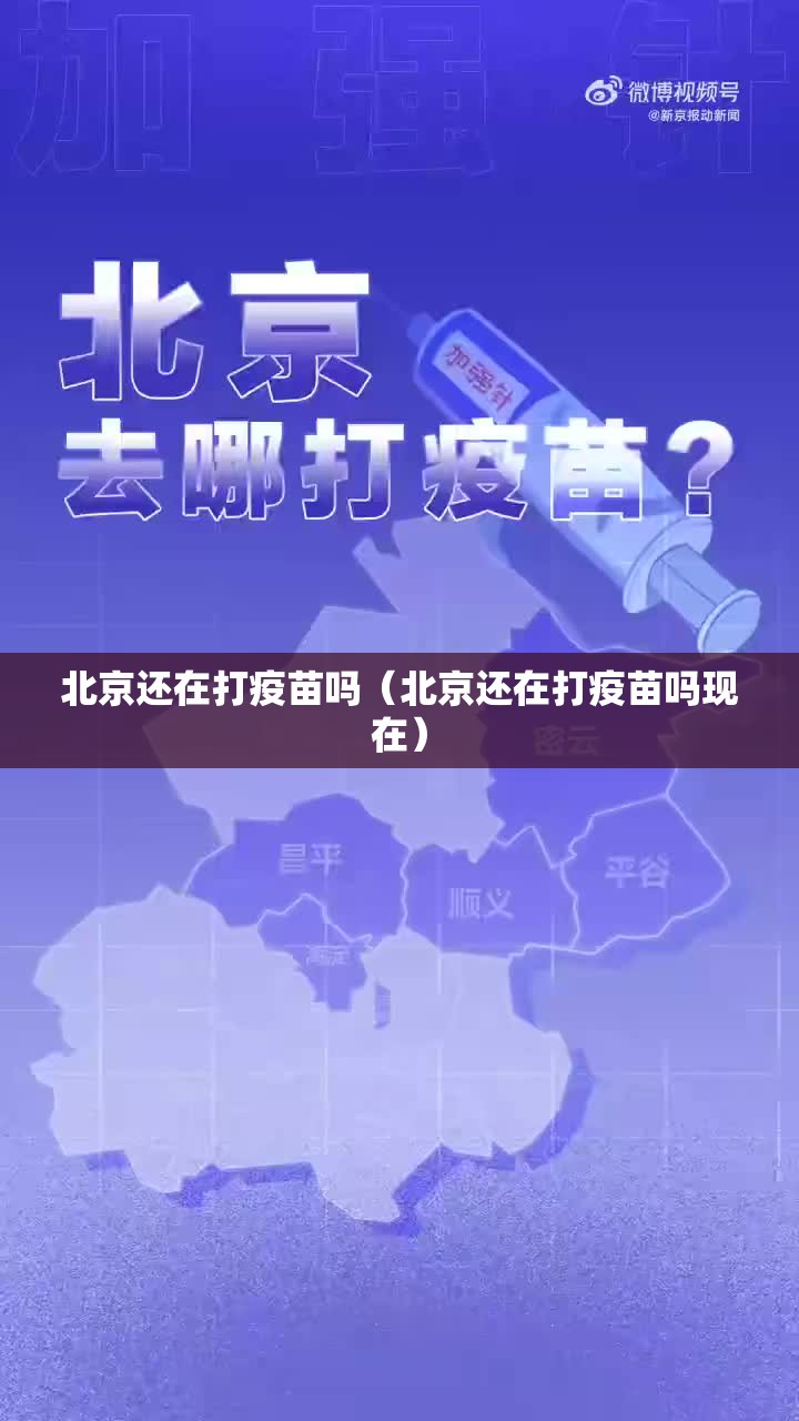 北京还在打疫苗吗（北京还在打疫苗吗现在）