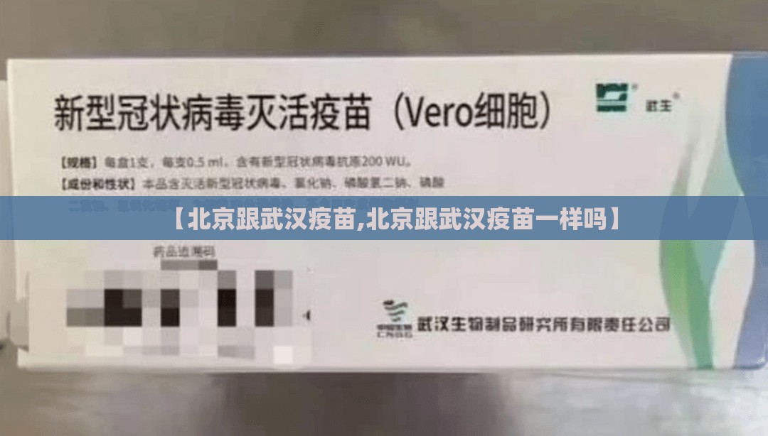 【北京跟武汉疫苗,北京跟武汉疫苗一样吗】