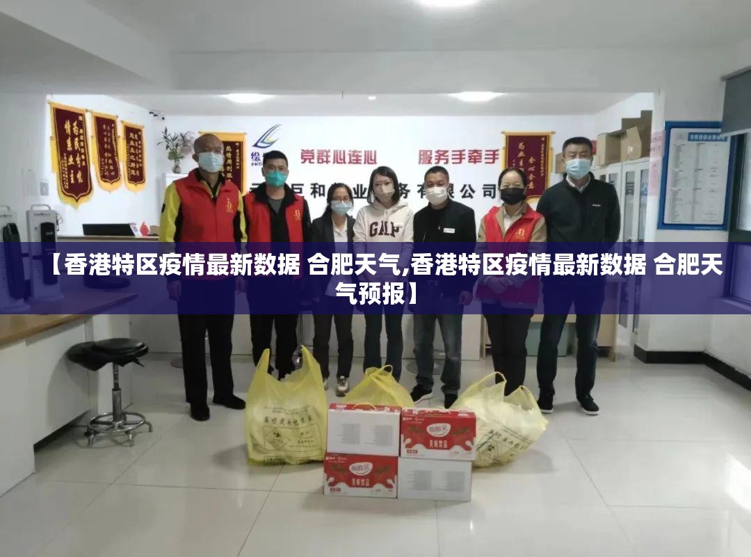【香港特区疫情最新数据 合肥天气,香港特区疫情最新数据 合肥天气预报】