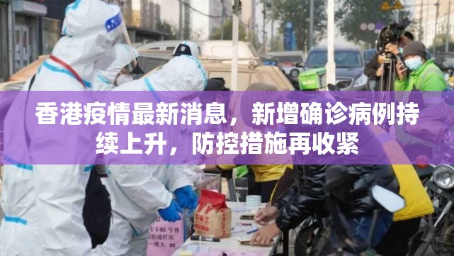 香港疫情最新消息，新增确诊病例持续上升，防控措施再收紧