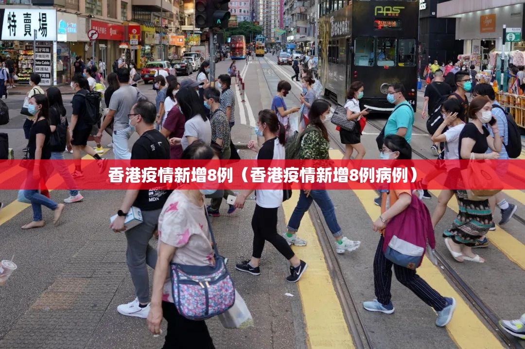 香港疫情新增8例（香港疫情新增8例病例）