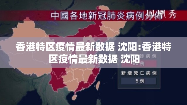 香港特区疫情最新数据 沈阳:香港特区疫情最新数据 沈阳