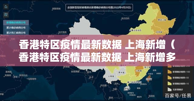 香港特区疫情最新数据 上海新增（香港特区疫情最新数据 上海新增多少）