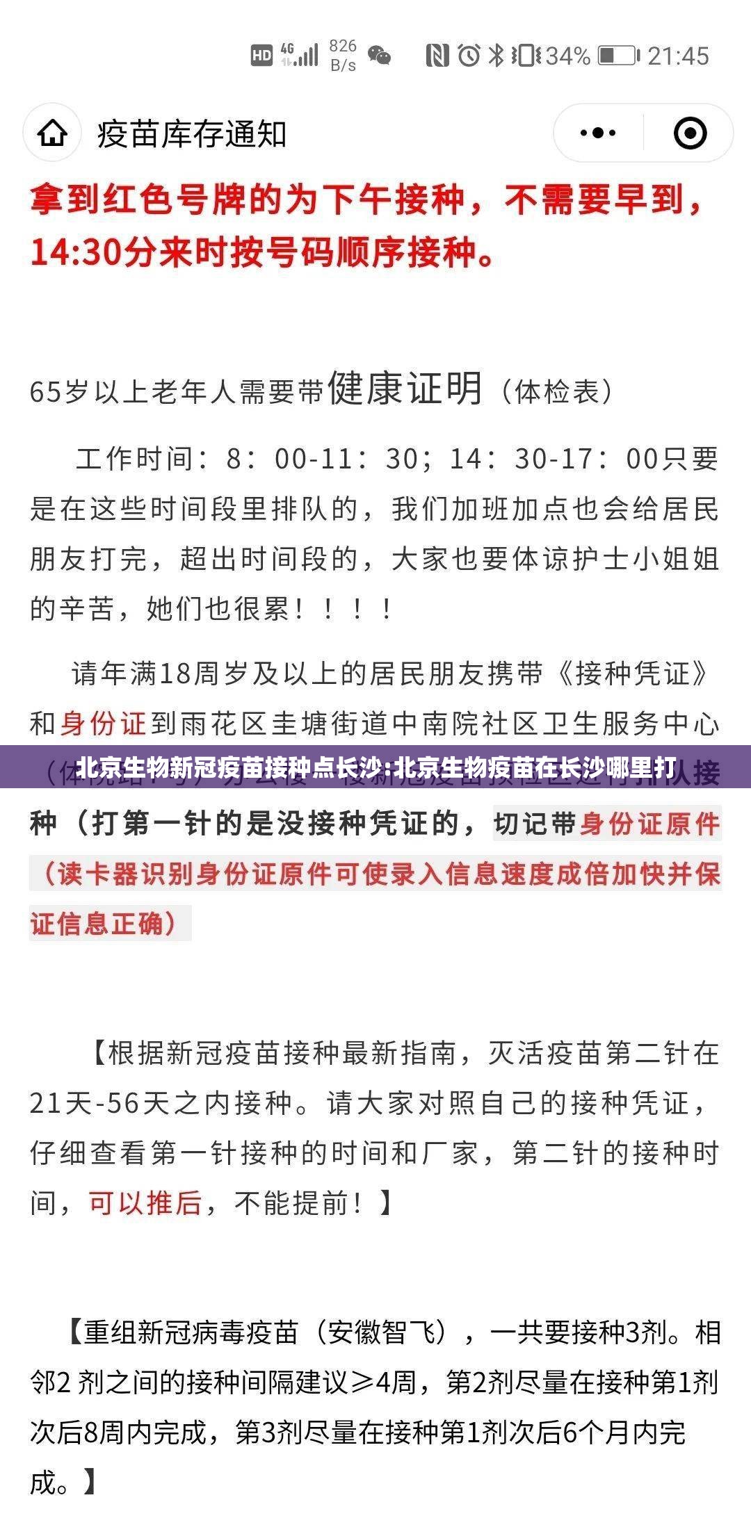 北京生物新冠疫苗接种点长沙:北京生物疫苗在长沙哪里打