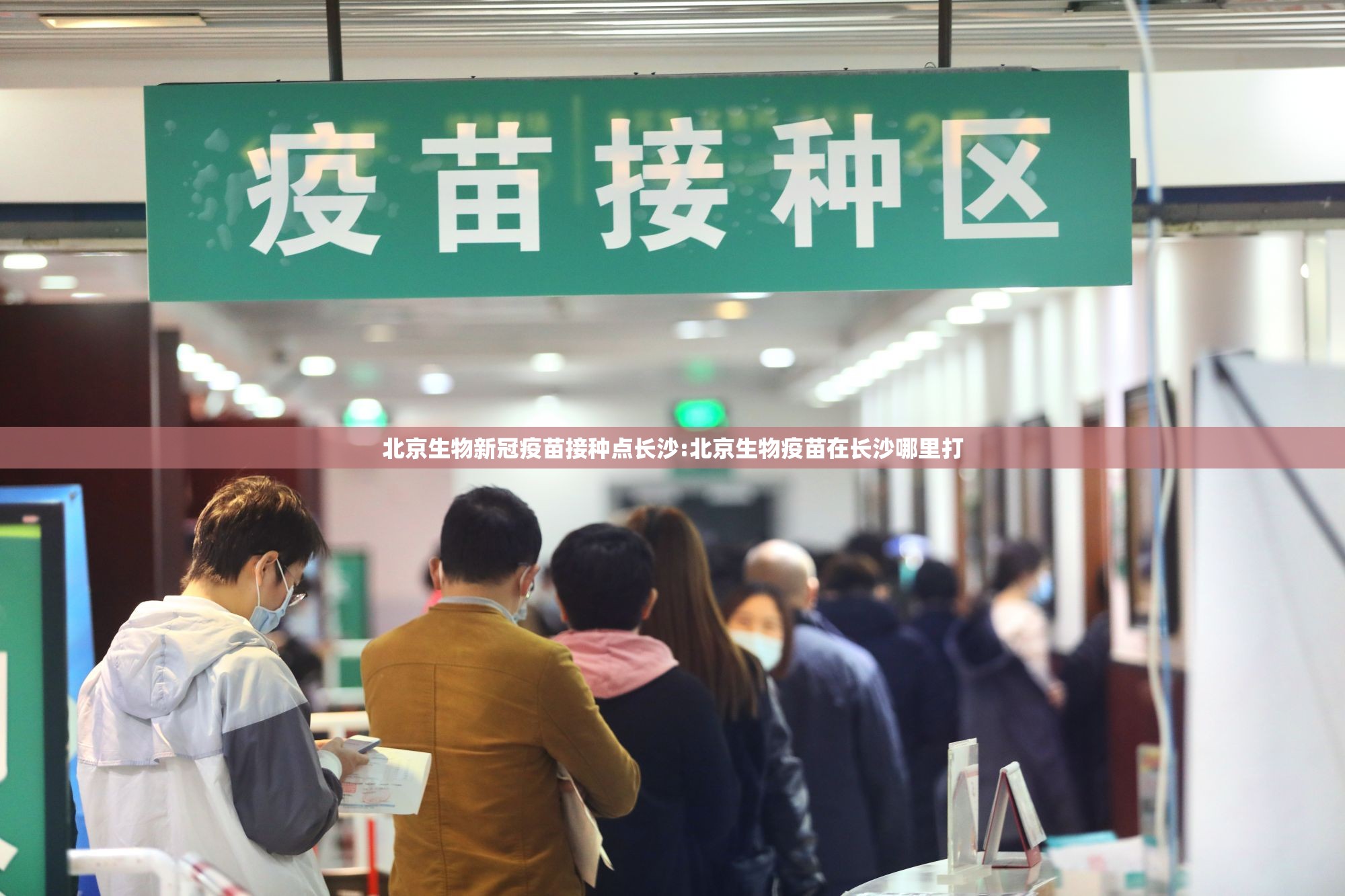 北京生物新冠疫苗接种点长沙:北京生物疫苗在长沙哪里打