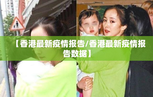 【香港最新疫情报告/香港最新疫情报告数据】
