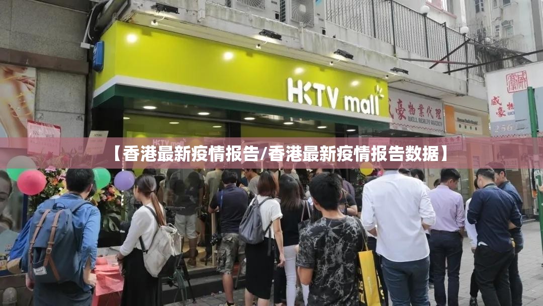 【香港最新疫情报告/香港最新疫情报告数据】