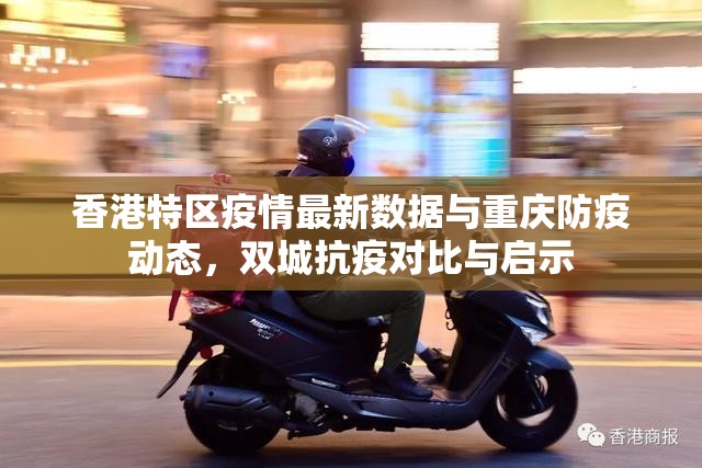 香港特区疫情最新数据与重庆防疫动态，双城抗疫对比与启示