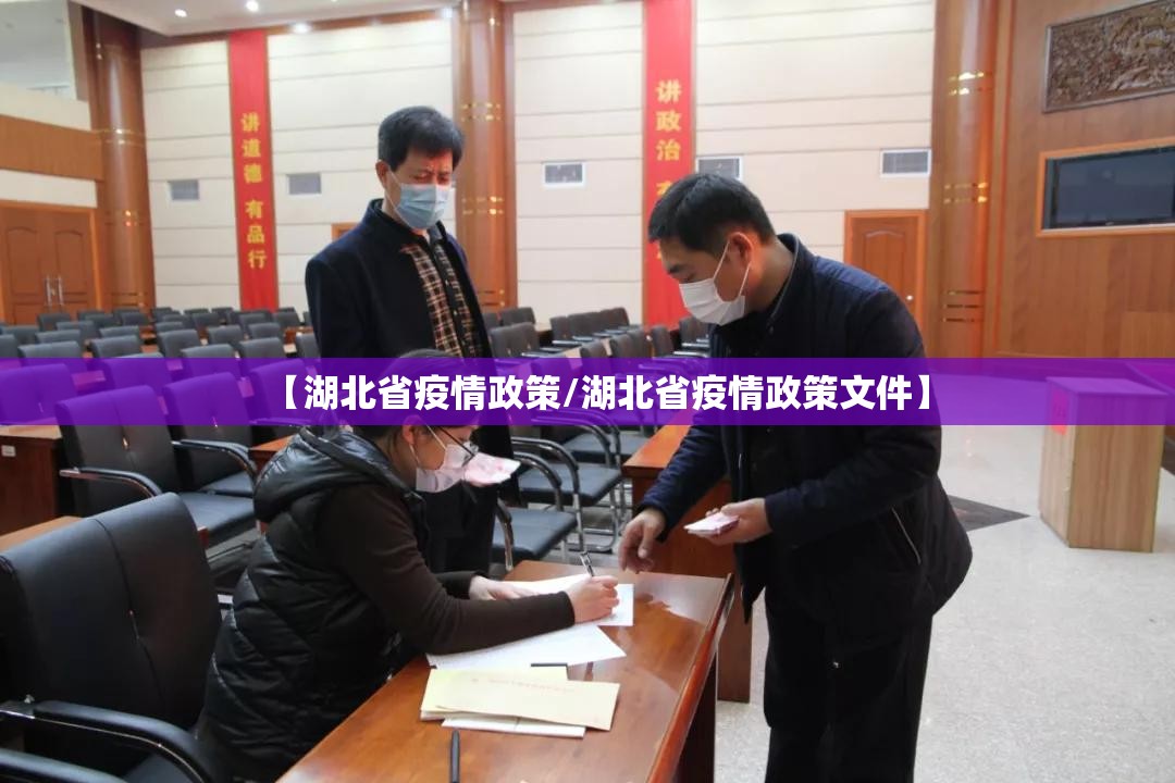 【湖北省疫情政策/湖北省疫情政策文件】