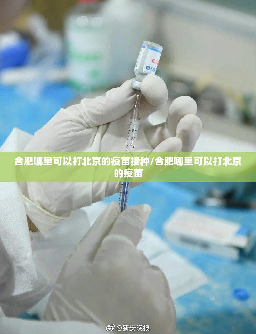 合肥哪里可以打北京的疫苗接种/合肥哪里可以打北京的疫苗