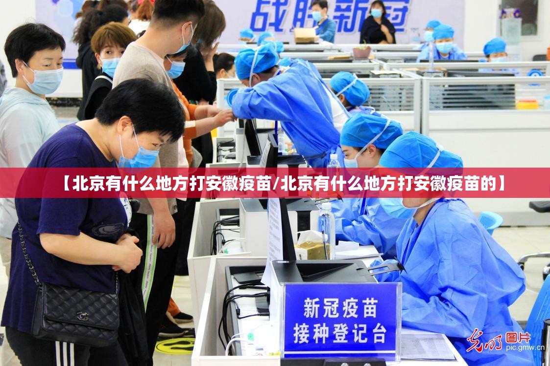 【北京有什么地方打安徽疫苗/北京有什么地方打安徽疫苗的】