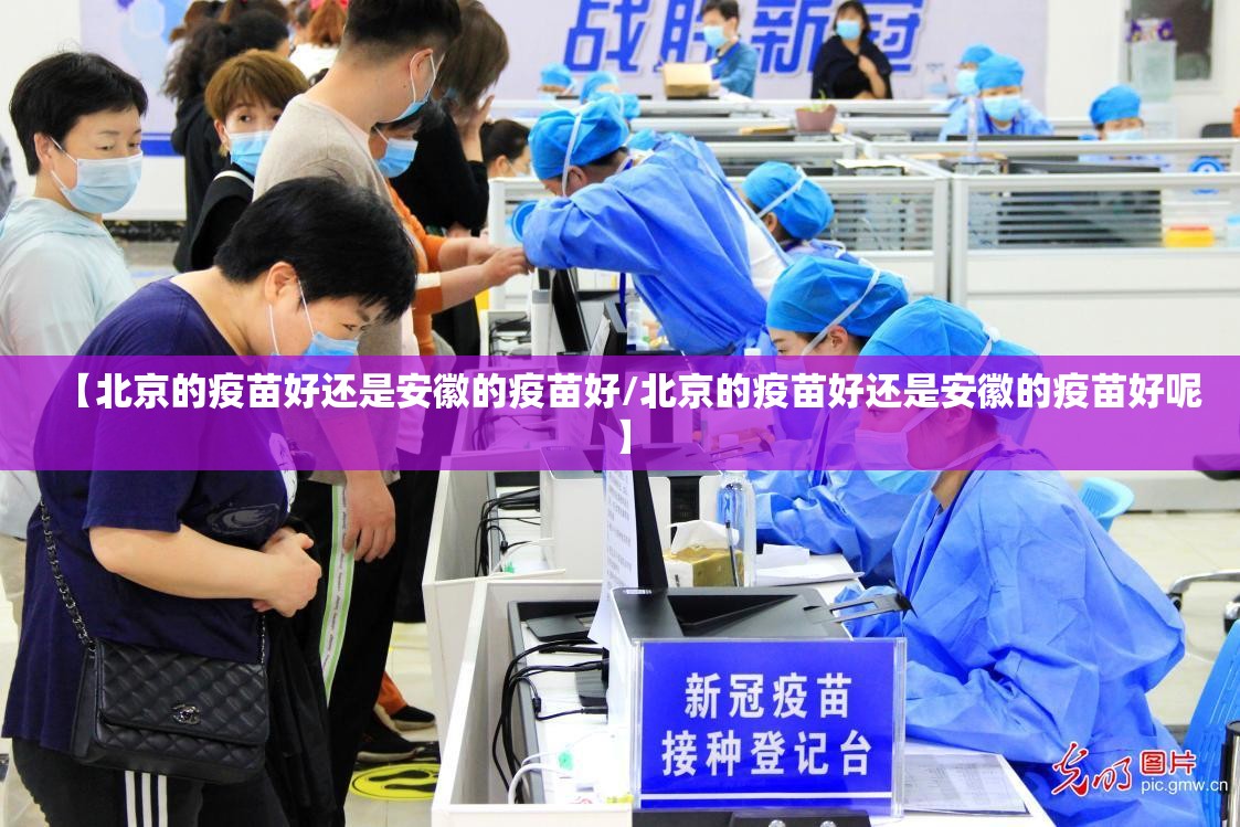 【北京的疫苗好还是安徽的疫苗好/北京的疫苗好还是安徽的疫苗好呢】