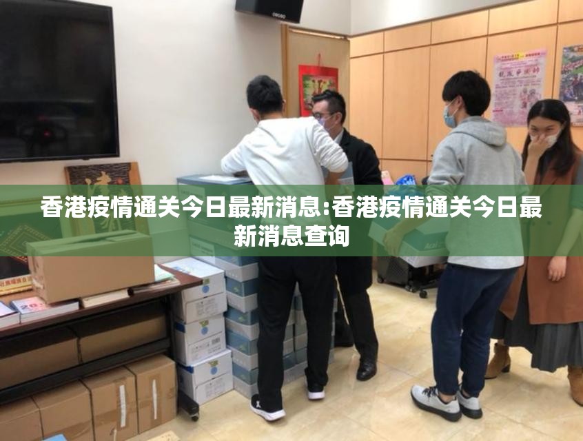 香港疫情通关今日最新消息:香港疫情通关今日最新消息查询