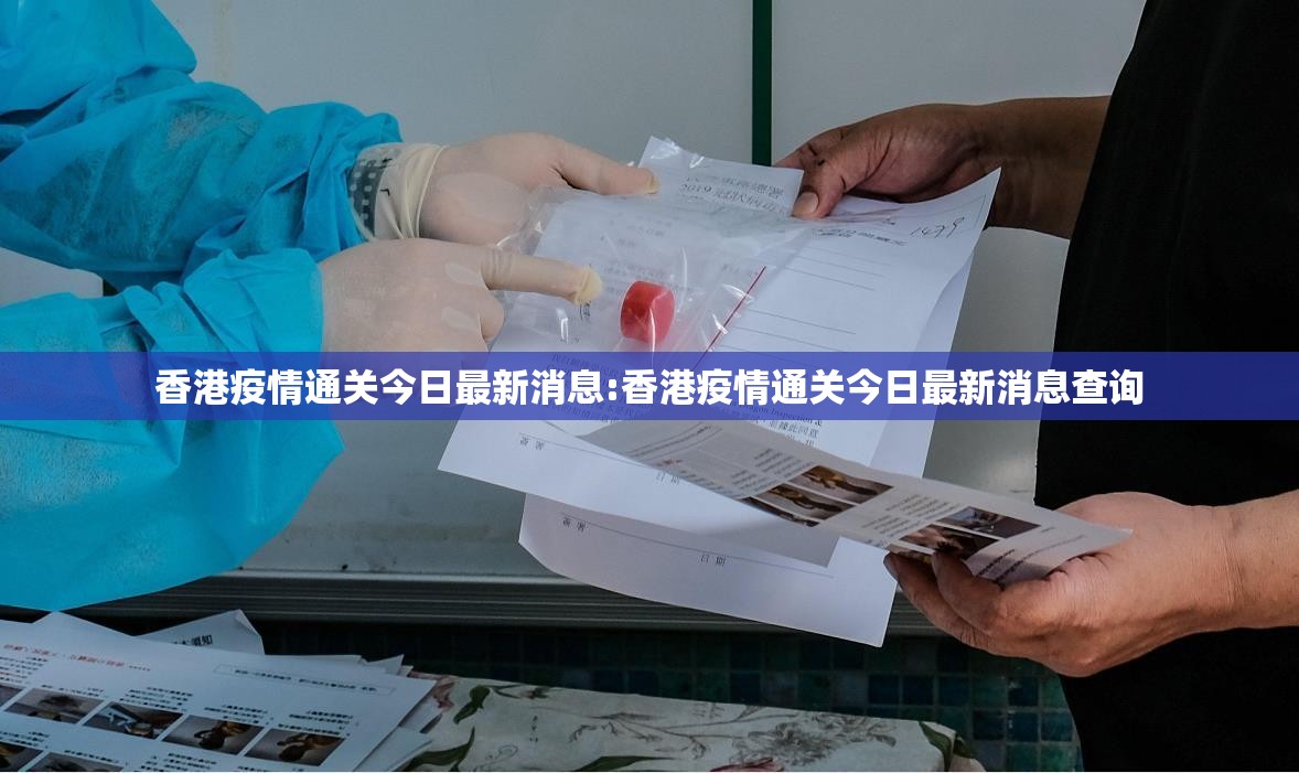 香港疫情通关今日最新消息:香港疫情通关今日最新消息查询