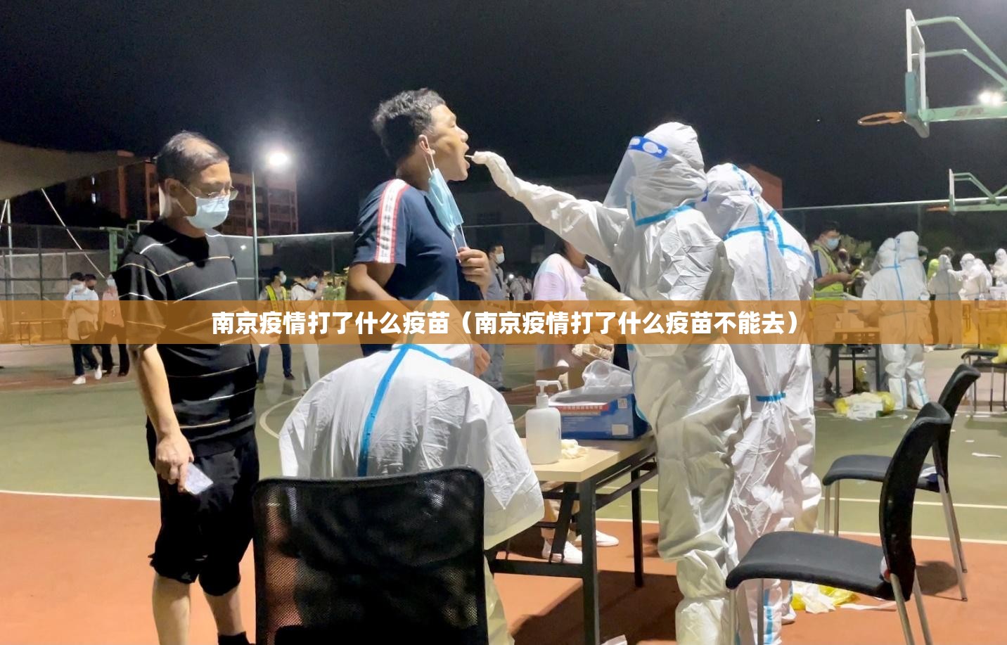 南京疫情打了什么疫苗（南京疫情打了什么疫苗不能去）