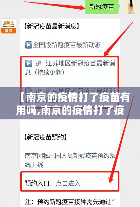 【南京的疫情打了疫苗有用吗,南京的疫情打了疫苗有用吗现在】