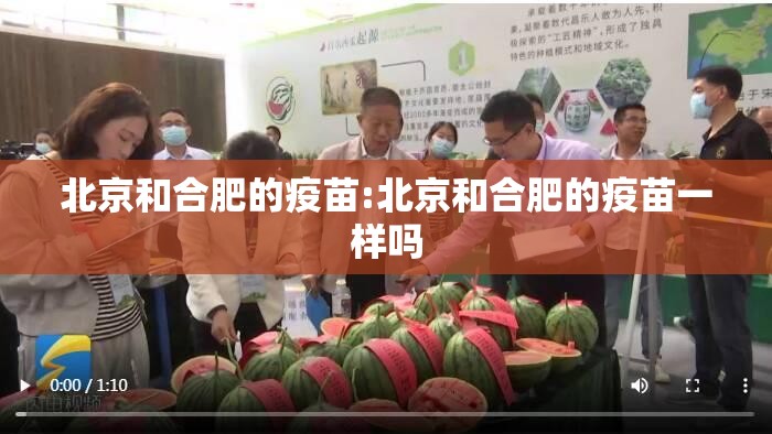 北京和合肥的疫苗:北京和合肥的疫苗一样吗