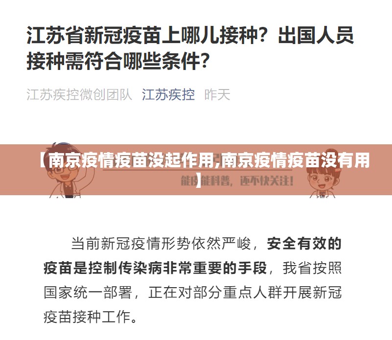 【南京疫情疫苗没起作用,南京疫情疫苗没有用】