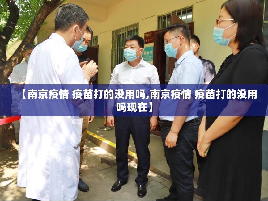 【南京疫情 疫苗打的没用吗,南京疫情 疫苗打的没用吗现在】