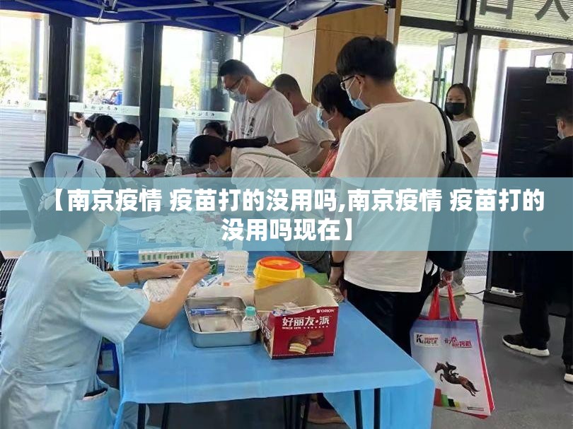 【南京疫情 疫苗打的没用吗,南京疫情 疫苗打的没用吗现在】