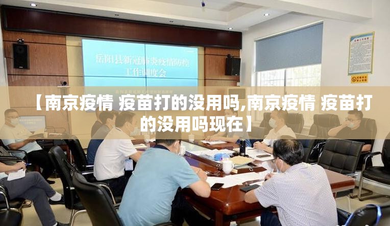 【南京疫情 疫苗打的没用吗,南京疫情 疫苗打的没用吗现在】