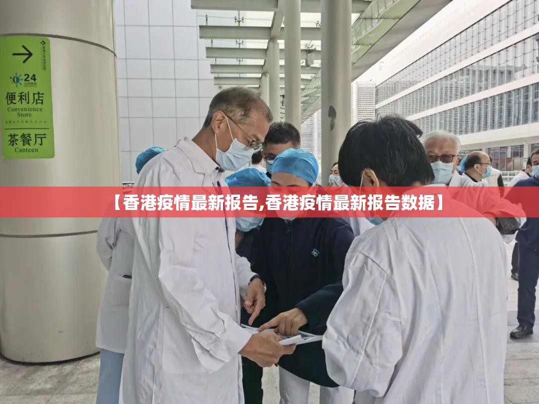 【香港疫情最新报告,香港疫情最新报告数据】