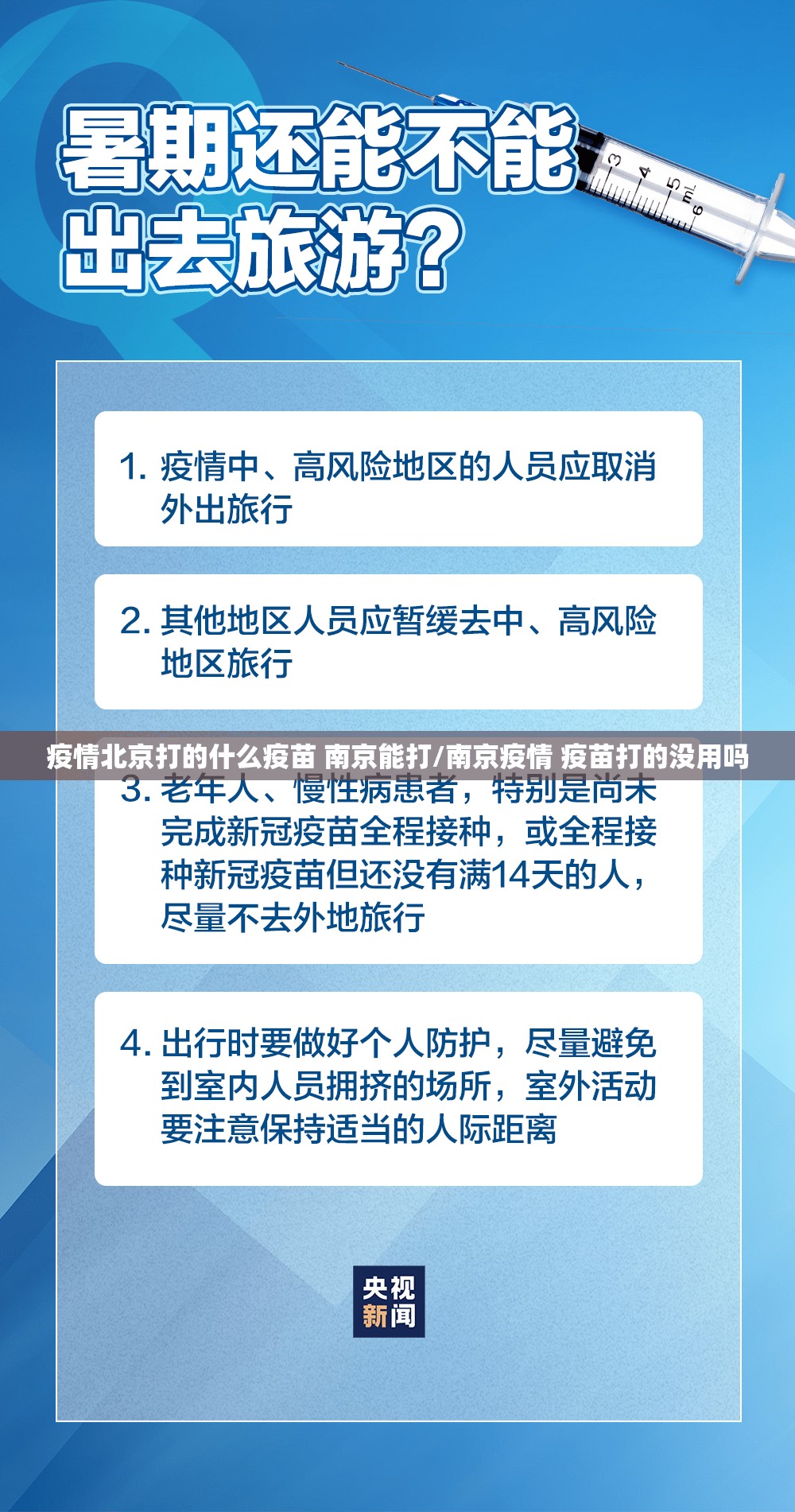 疫情北京打的什么疫苗 南京能打/南京疫情 疫苗打的没用吗