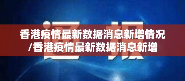 香港疫情最新数据消息新增情况/香港疫情最新数据消息新增