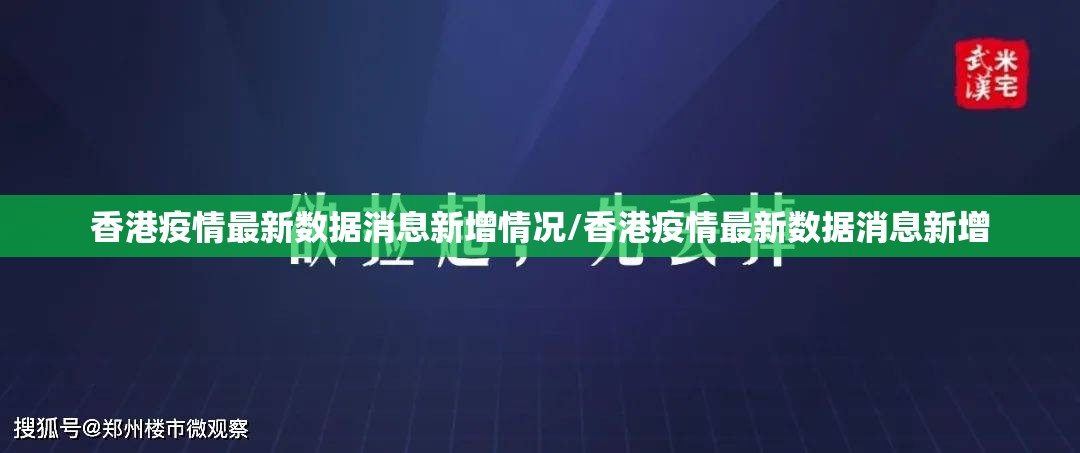 香港疫情最新数据消息新增情况/香港疫情最新数据消息新增