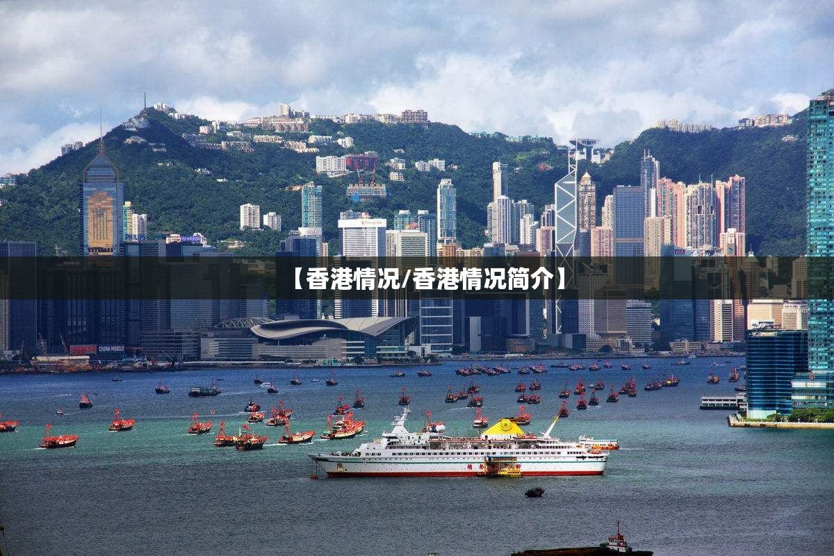 【香港情况/香港情况简介】