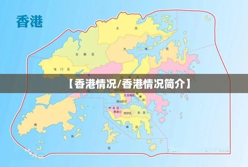 【香港情况/香港情况简介】