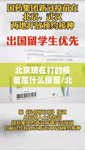 北京现在打的疫苗是什么疫苗/北京现在打的疫苗是什么疫苗啊