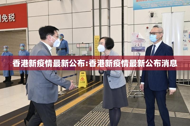 香港新疫情最新公布:香港新疫情最新公布消息