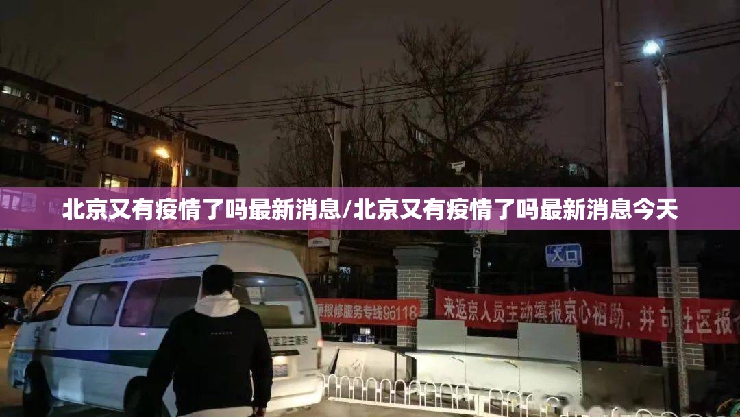 北京又有疫情了吗最新消息/北京又有疫情了吗最新消息今天