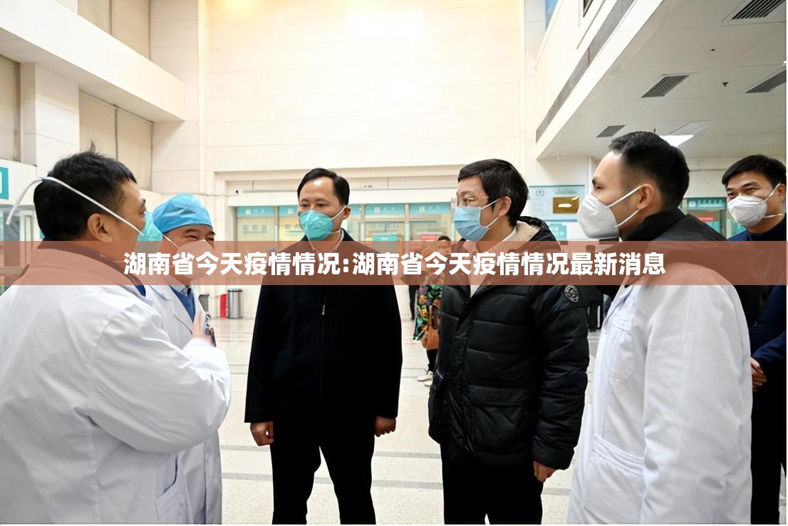 湖南省今天疫情情况:湖南省今天疫情情况最新消息