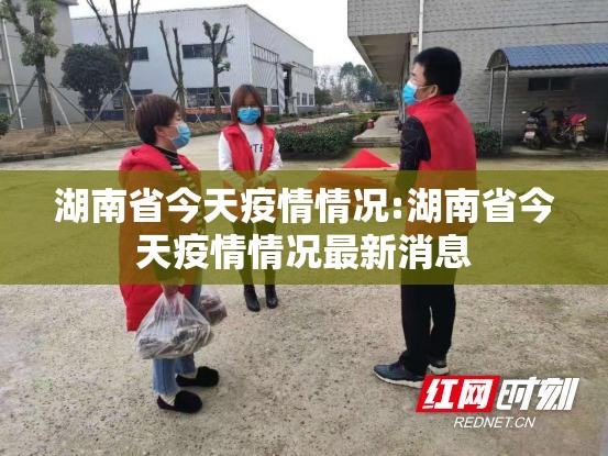 湖南省今天疫情情况:湖南省今天疫情情况最新消息