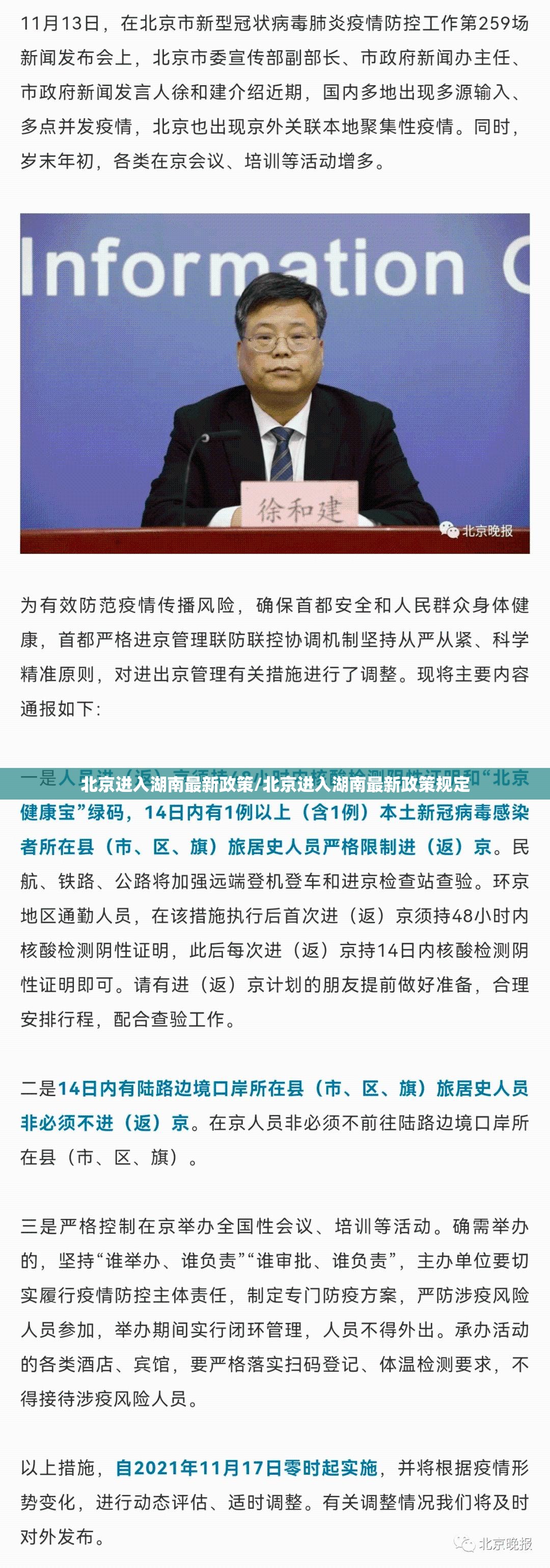 北京进入湖南最新政策/北京进入湖南最新政策规定