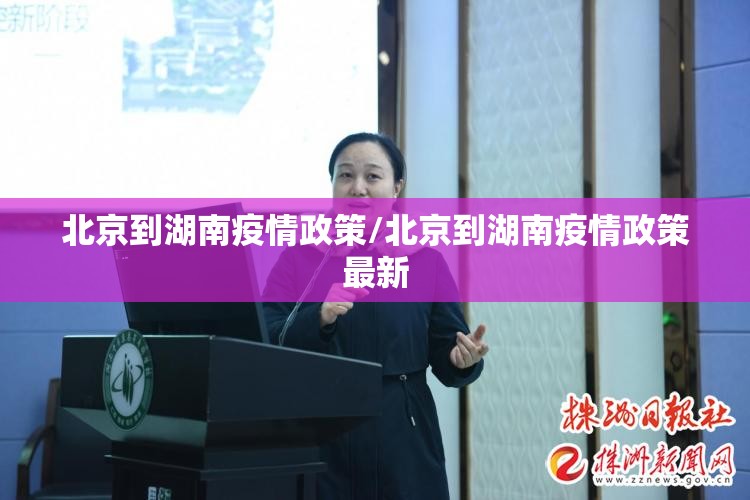 北京到湖南疫情政策/北京到湖南疫情政策最新