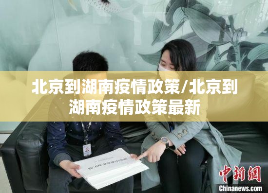北京到湖南疫情政策/北京到湖南疫情政策最新