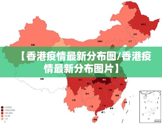 【香港疫情最新分布图/香港疫情最新分布图片】