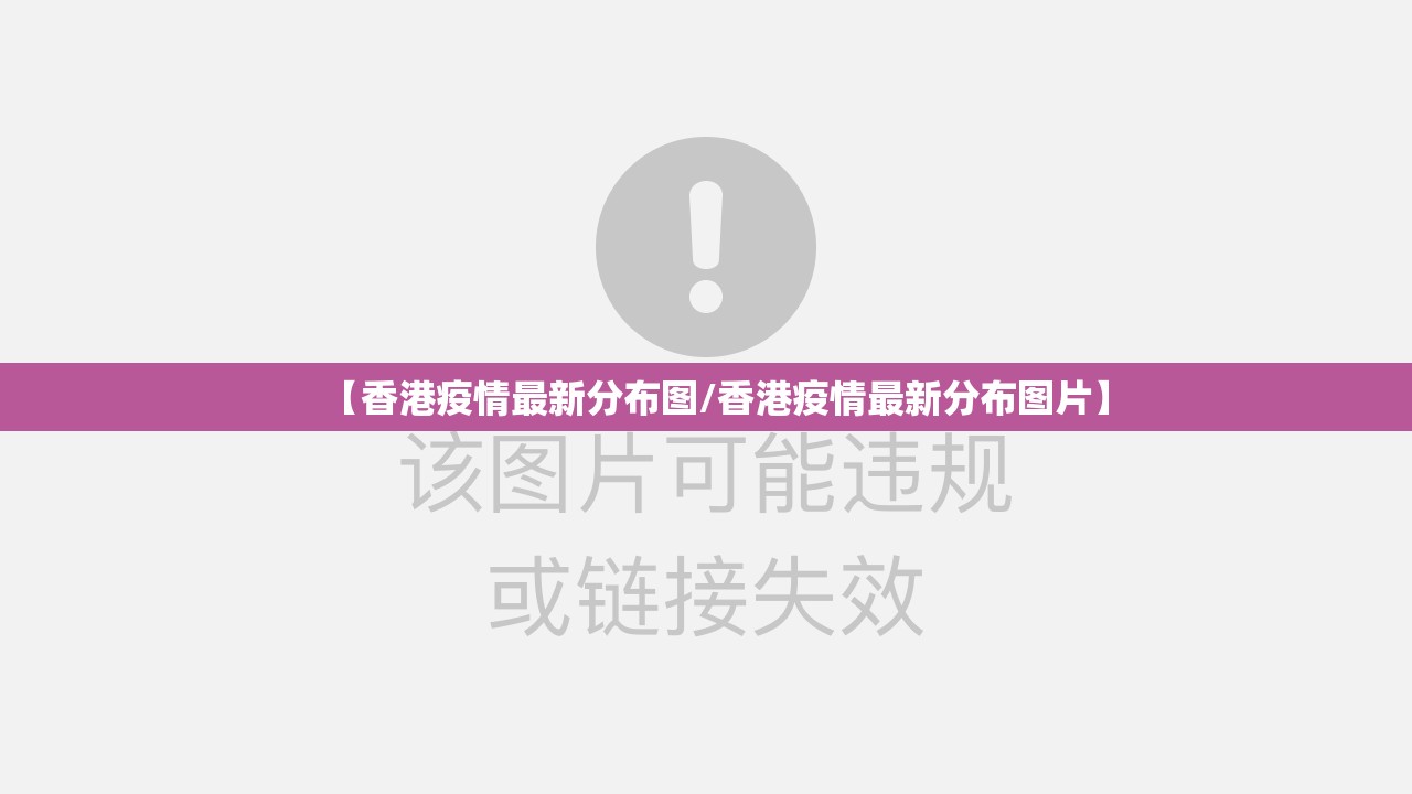 【香港疫情最新分布图/香港疫情最新分布图片】