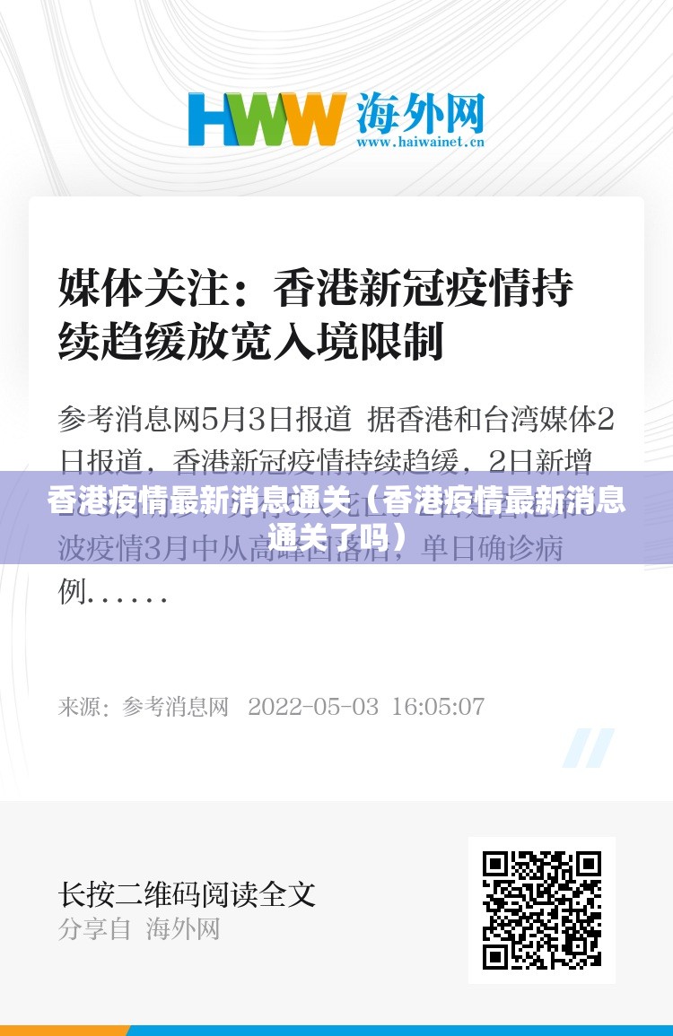 香港疫情最新消息通关（香港疫情最新消息通关了吗）