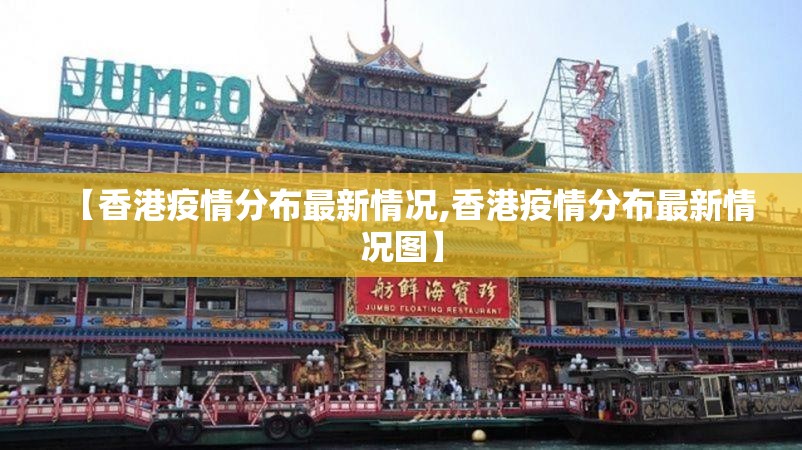 【香港疫情分布最新情况,香港疫情分布最新情况图】