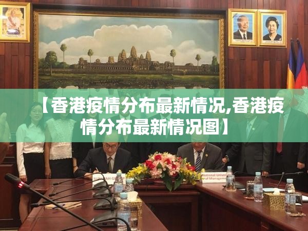 【香港疫情分布最新情况,香港疫情分布最新情况图】