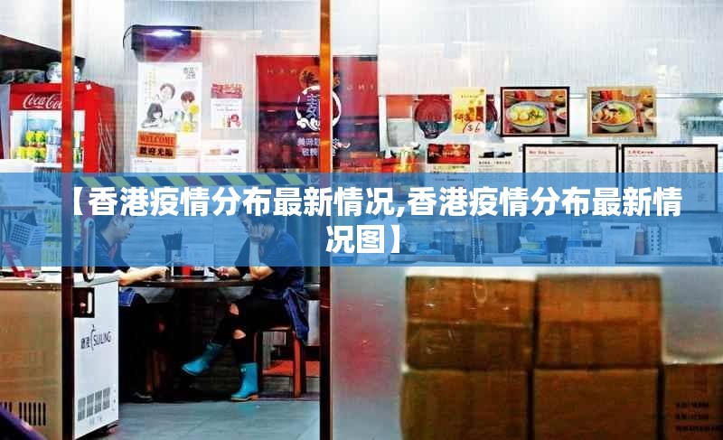 【香港疫情分布最新情况,香港疫情分布最新情况图】