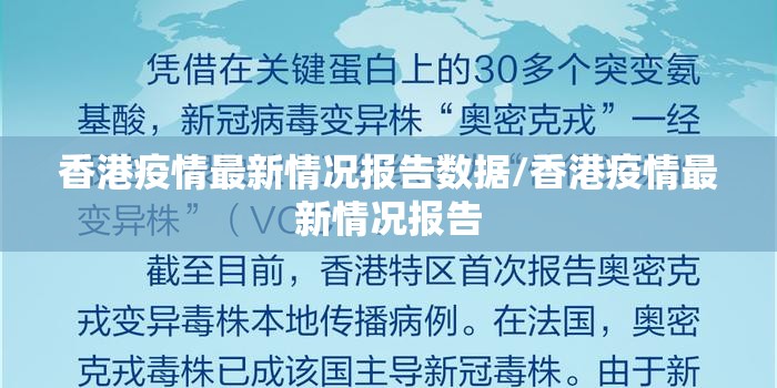 香港疫情最新情况报告数据/香港疫情最新情况报告