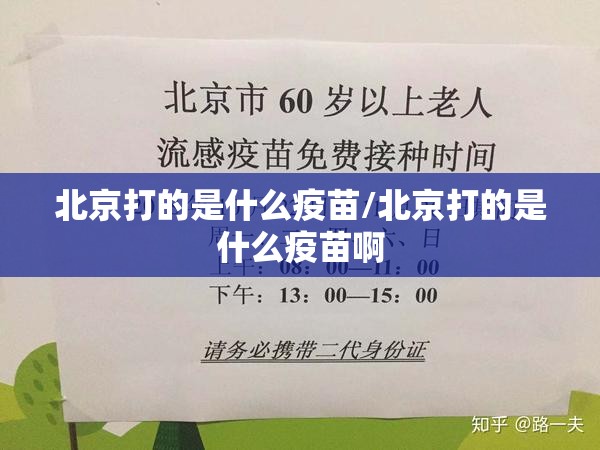 北京打的是什么疫苗/北京打的是什么疫苗啊