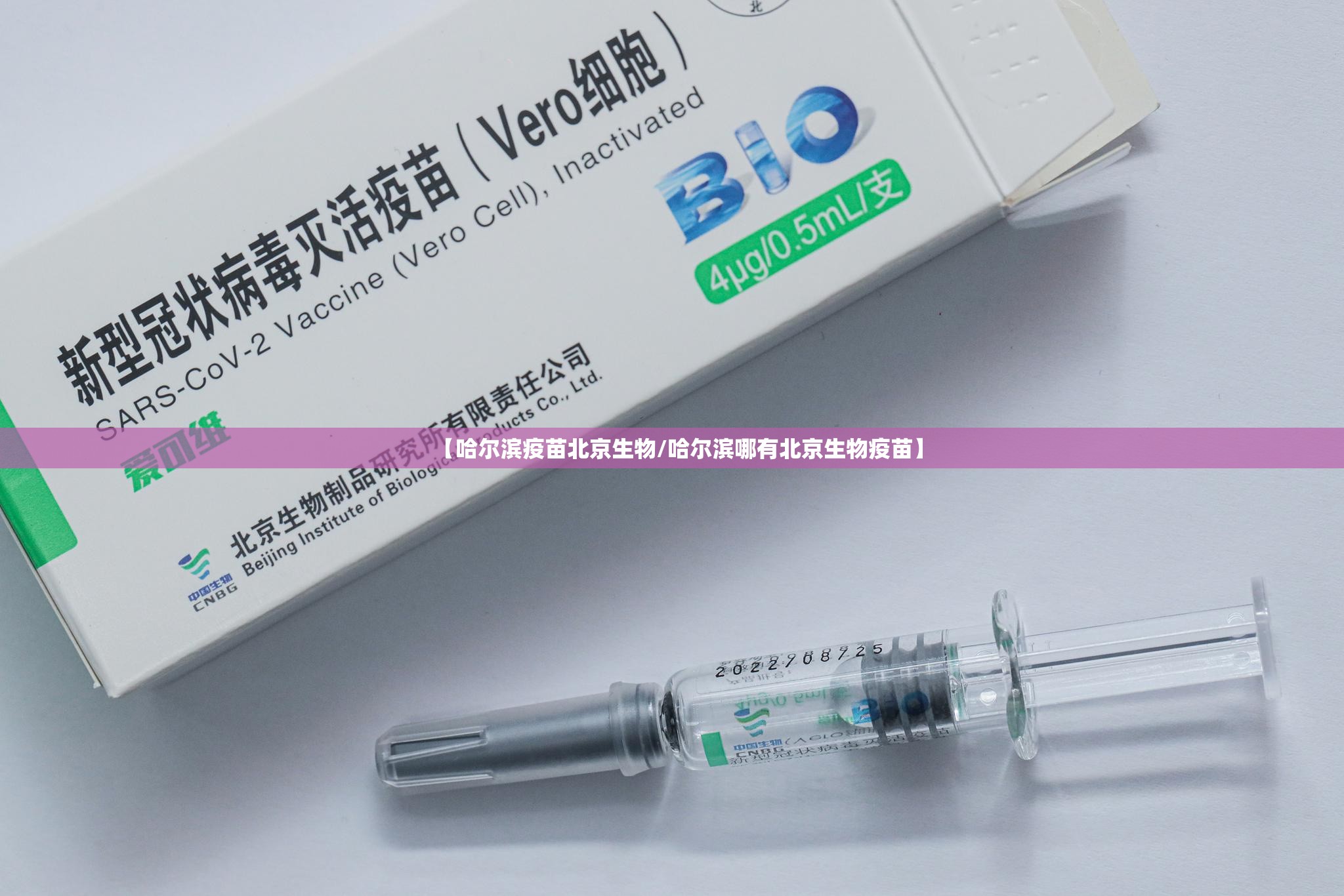 【哈尔滨疫苗北京生物/哈尔滨哪有北京生物疫苗】