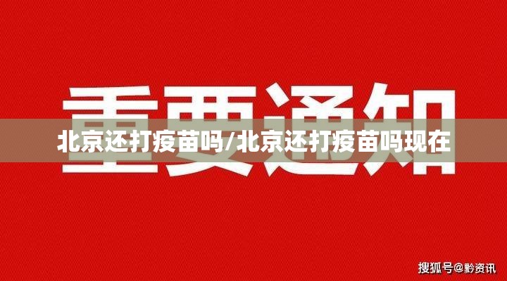 北京还打疫苗吗/北京还打疫苗吗现在