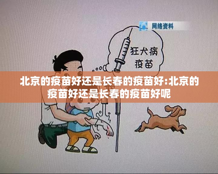 北京的疫苗好还是长春的疫苗好:北京的疫苗好还是长春的疫苗好呢